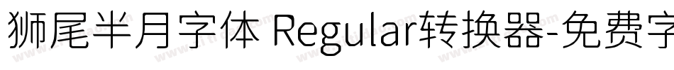 狮尾半月字体 Regular转换器字体转换